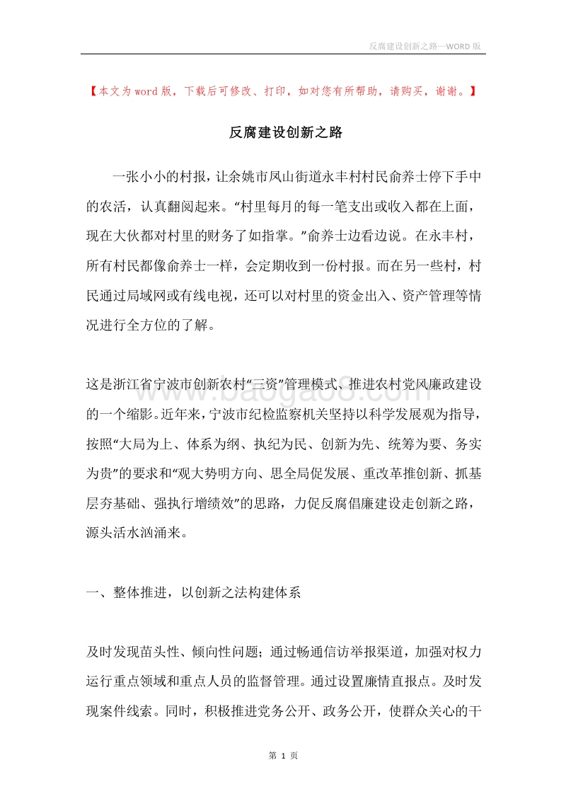 反腐建设创新之路.docx_第1页