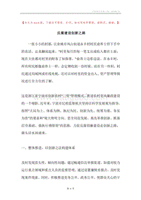 反腐建设创新之路.docx