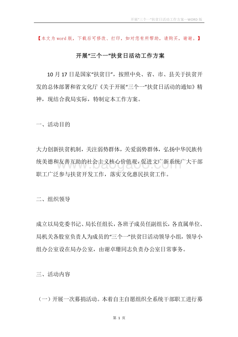 开展“三个一”扶贫日活动工作方案.docx_第1页