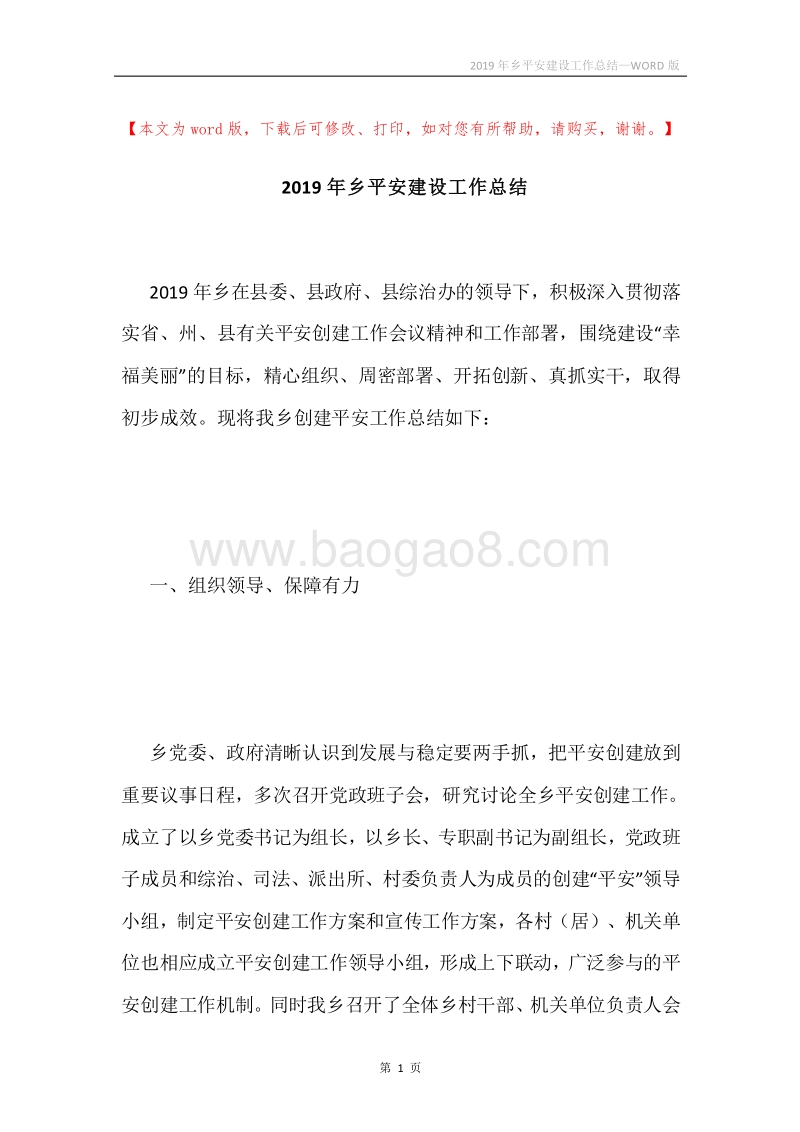 2019年乡平安建设工作总结.docx_第1页