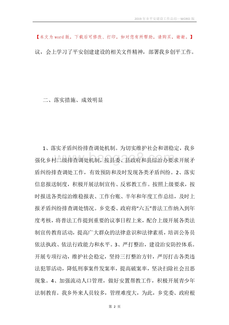 2019年乡平安建设工作总结.docx_第2页