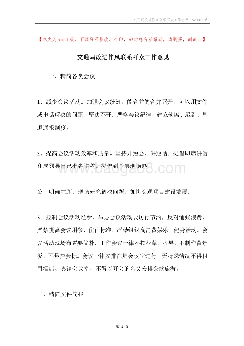交通局改进作风联系群众工作意见.docx_第1页