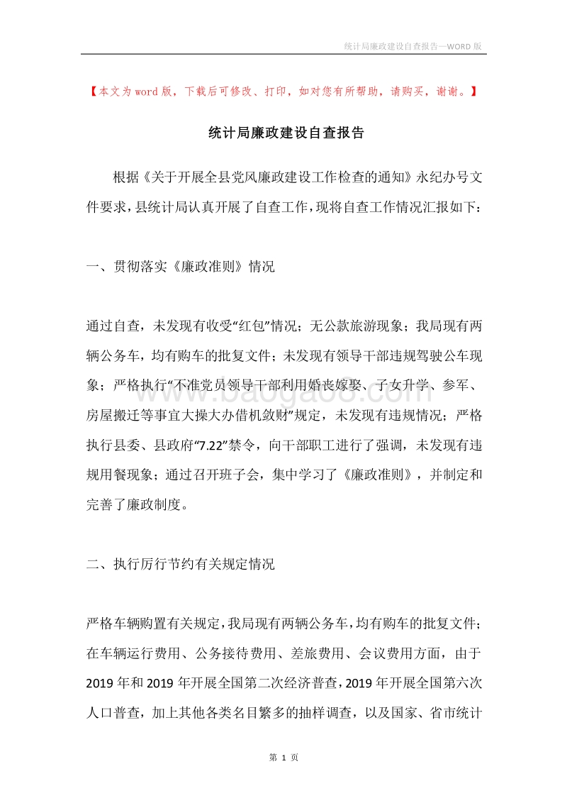 统计局廉政建设自查报告.docx_第1页