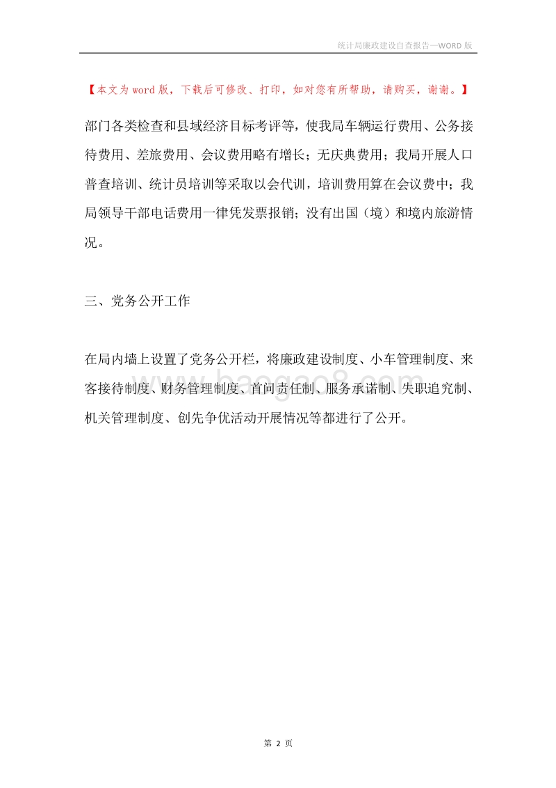 统计局廉政建设自查报告.docx_第2页