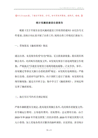 统计局廉政建设自查报告.docx