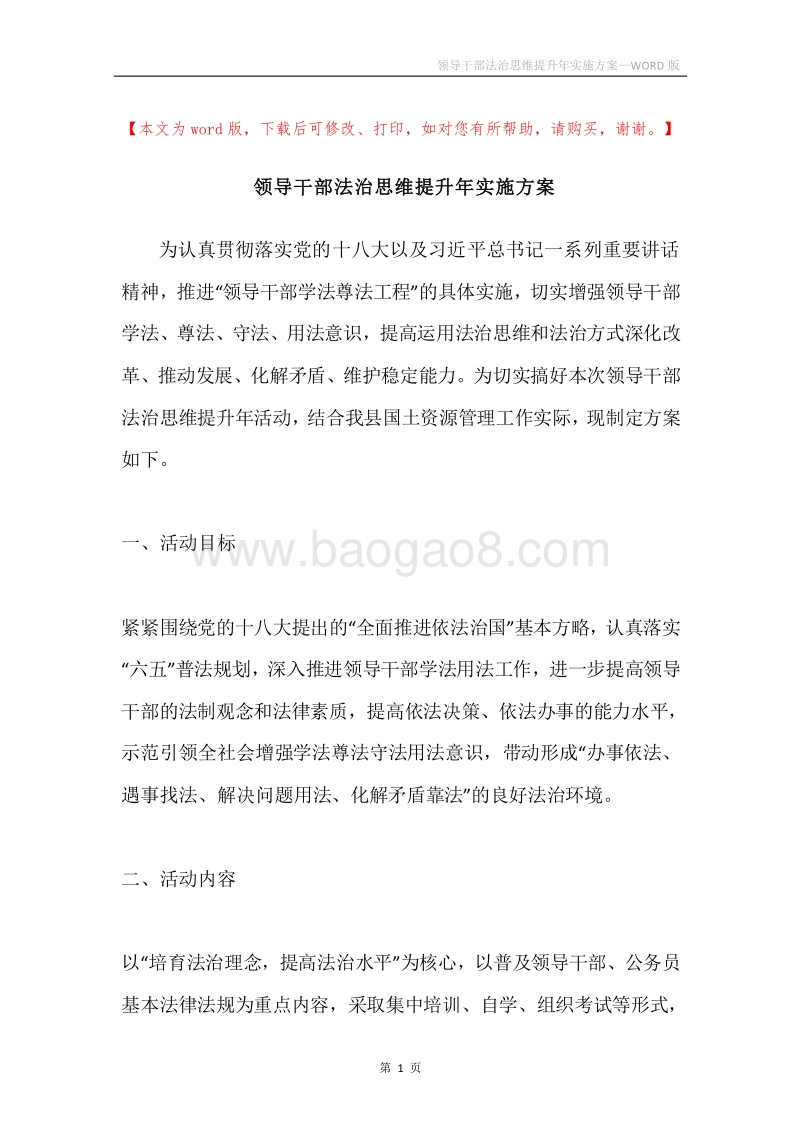 领导干部法治思维提升年实施方案.docx_第1页