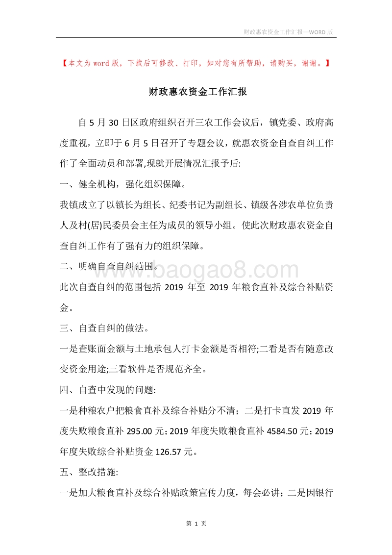 财政惠农资金工作汇报.docx_第1页