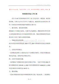 财政惠农资金工作汇报.docx