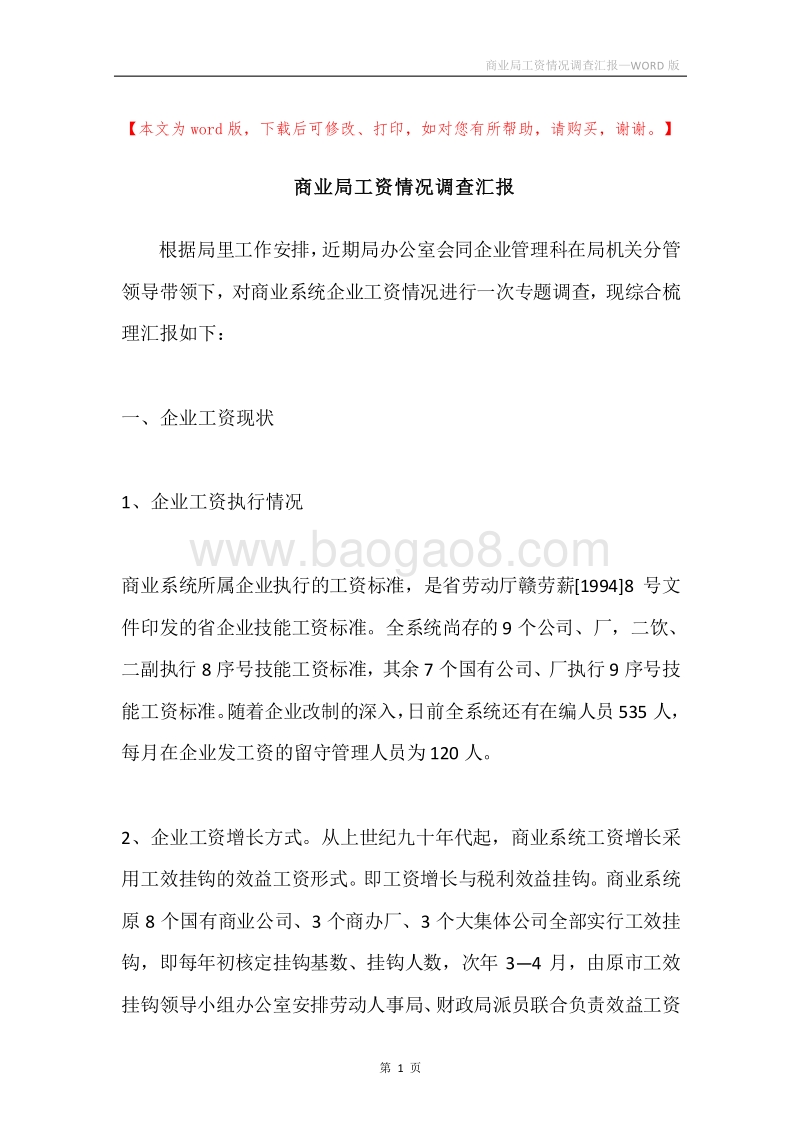 商业局工资情况调查汇报.docx_第1页