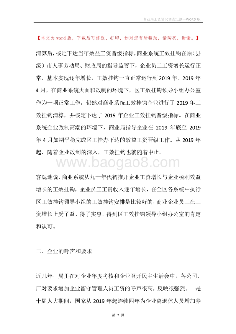 商业局工资情况调查汇报.docx_第2页