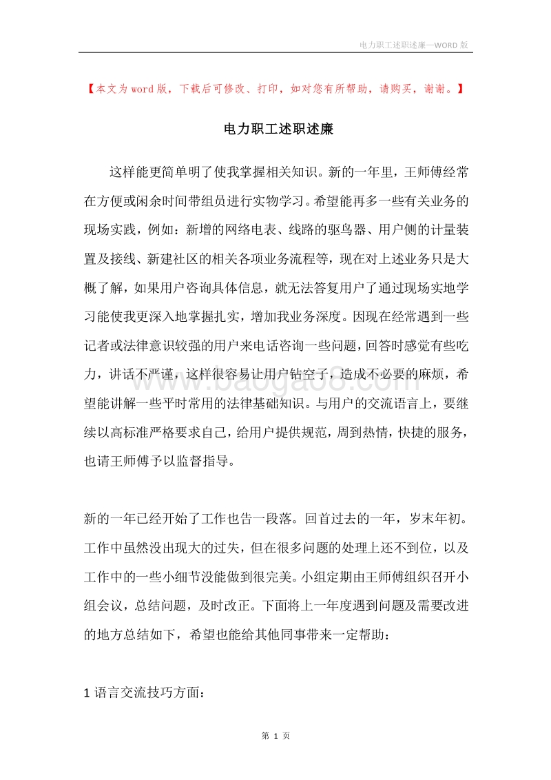 电力职工述职述廉.docx_第1页