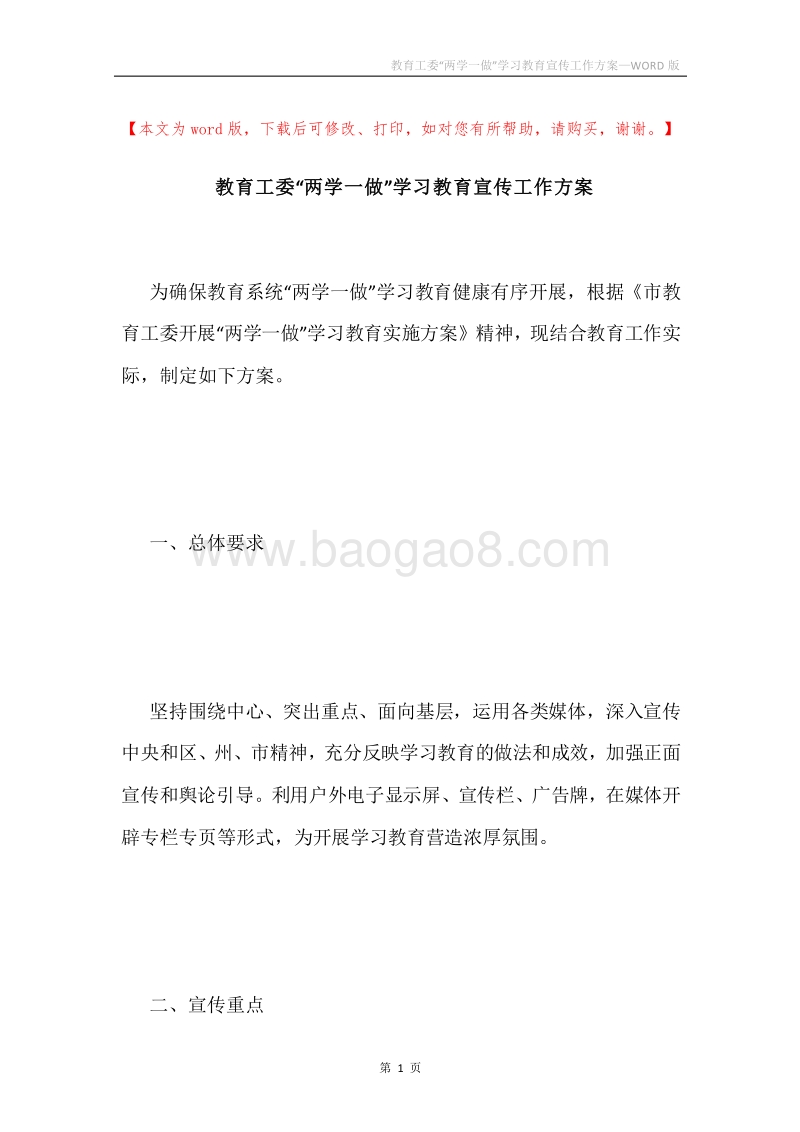 教育工委“两学一做”学习教育宣传工作方案.docx_第1页