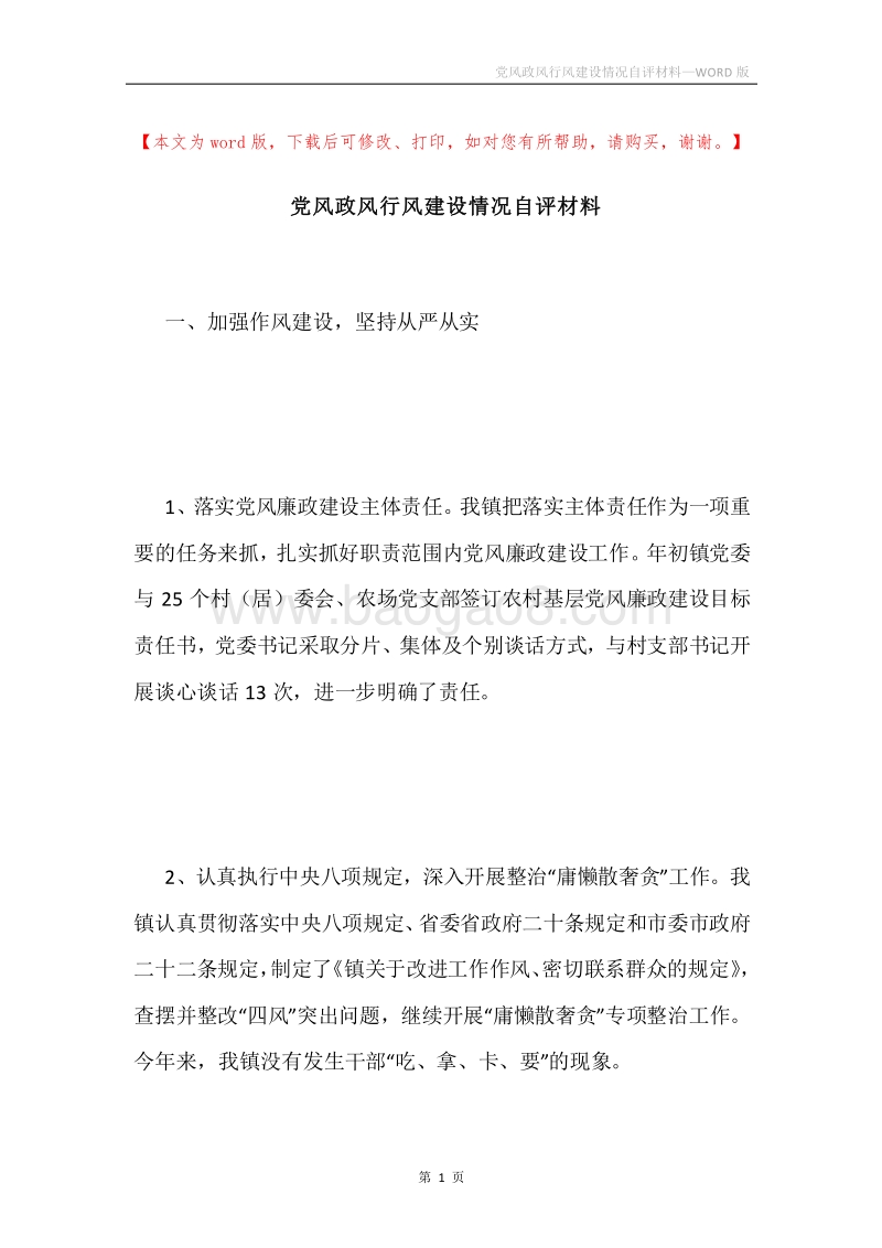 党风政风行风建设情况自评材料.docx_第1页