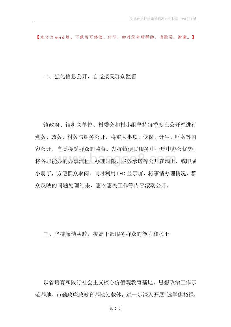 党风政风行风建设情况自评材料.docx_第2页