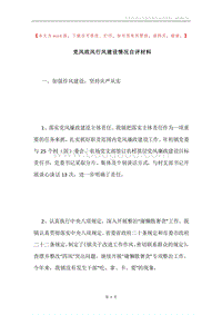 党风政风行风建设情况自评材料.docx