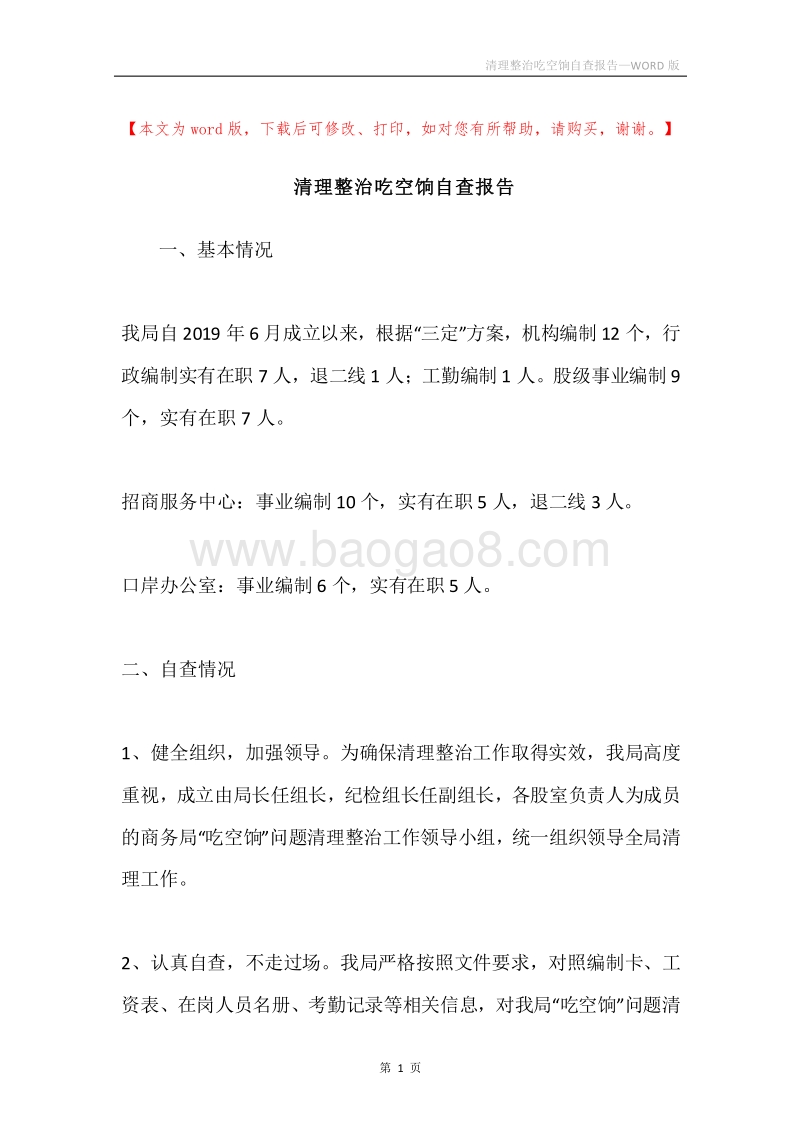 清理整治吃空饷自查报告.docx_第1页