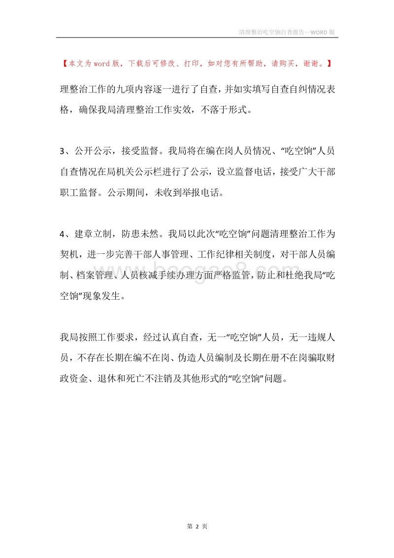 清理整治吃空饷自查报告.docx_第2页