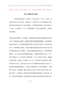 电子计算机见习总结.docx