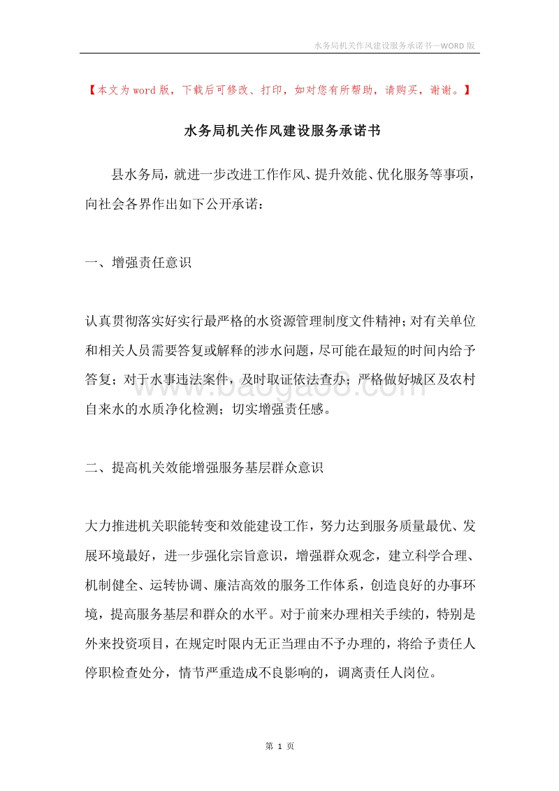 水务局机关作风建设服务承诺书.docx_第1页