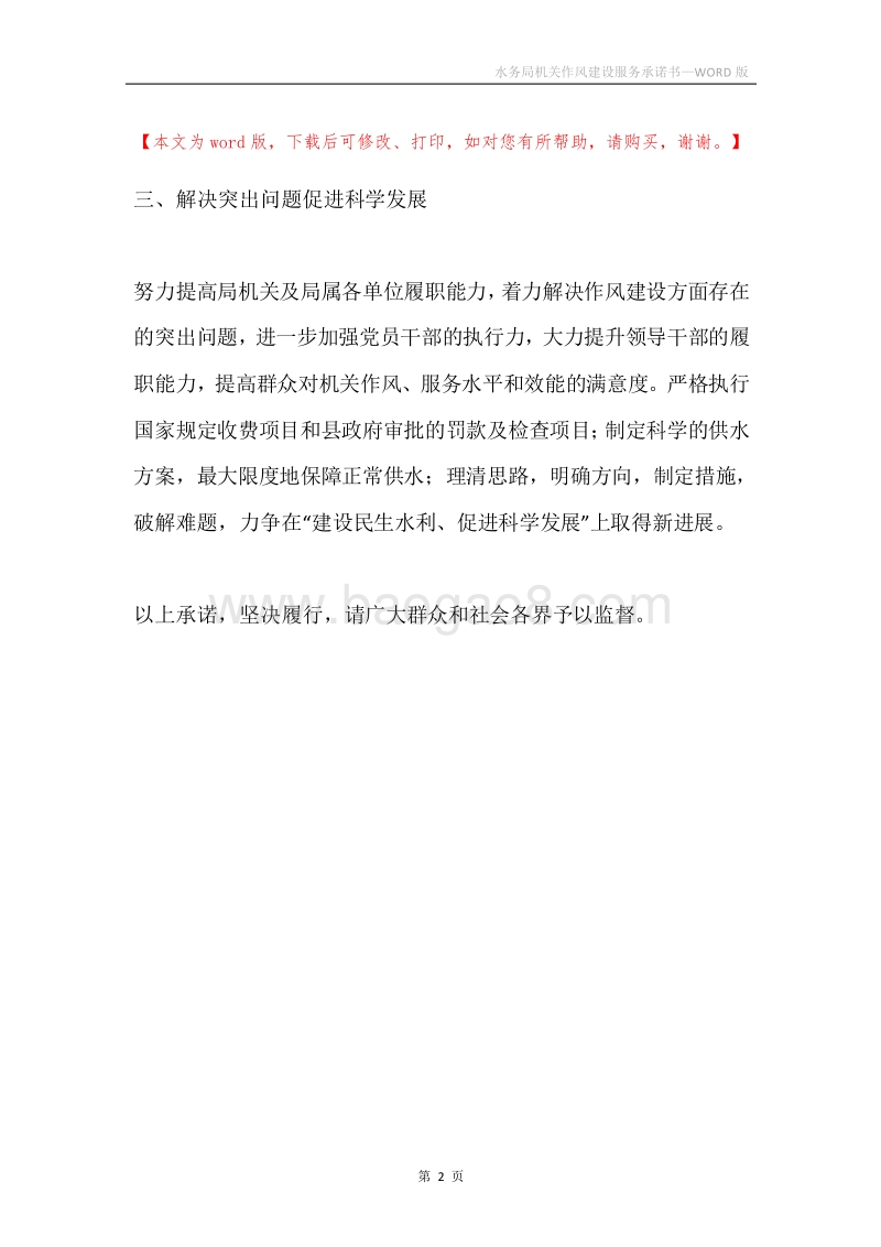 水务局机关作风建设服务承诺书.docx_第2页
