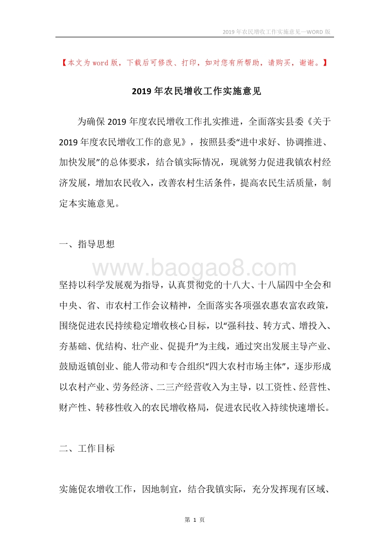 2019年农民增收工作实施意见.docx_第1页