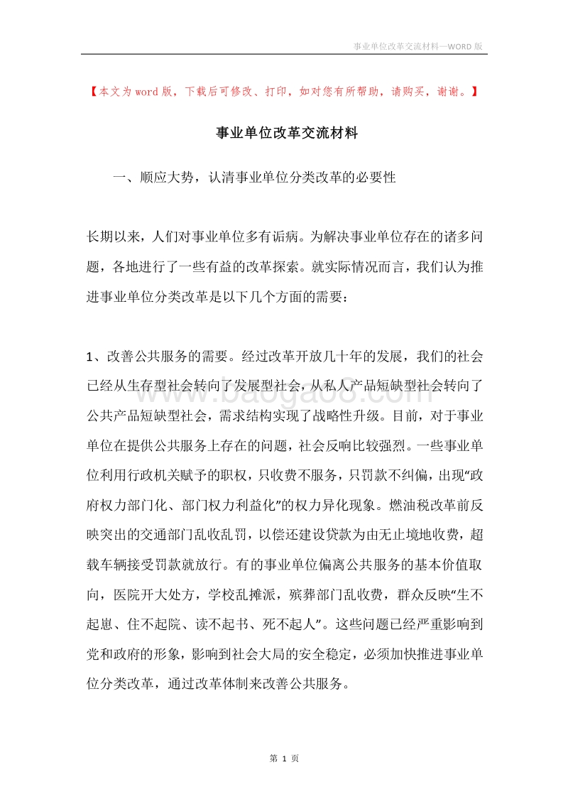 事业单位改革交流材料.docx_第1页