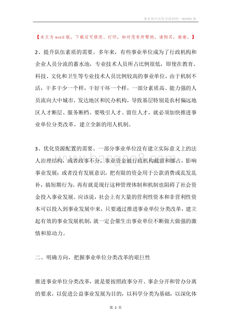 事业单位改革交流材料.docx_第2页