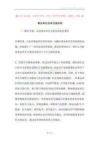 事业单位改革交流材料.docx