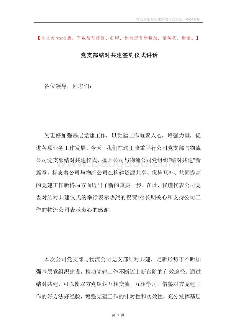党支部结对共建签约仪式讲话.docx_第1页