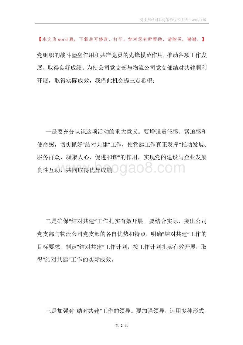 党支部结对共建签约仪式讲话.docx_第2页
