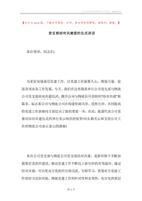党支部结对共建签约仪式讲话.docx