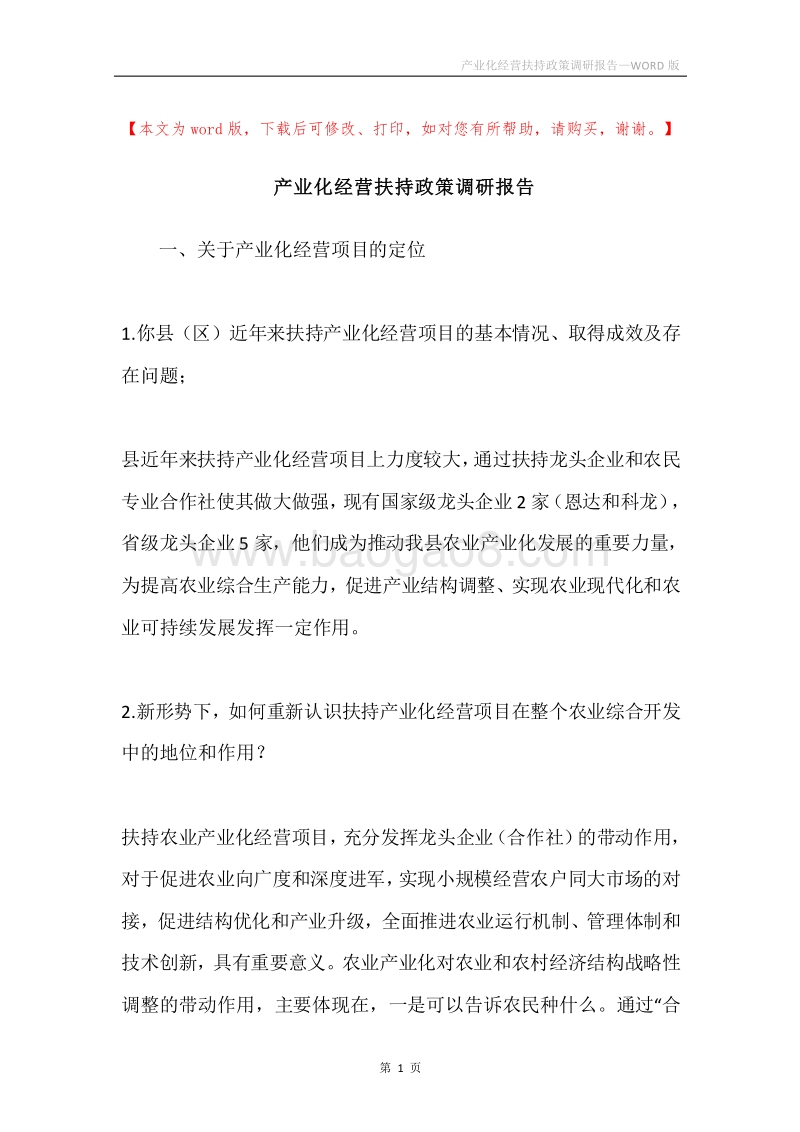 产业化经营扶持政策调研报告.docx_第1页