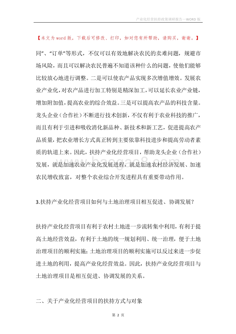 产业化经营扶持政策调研报告.docx_第2页