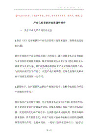 产业化经营扶持政策调研报告.docx