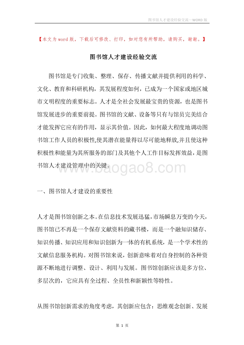 图书馆人才建设经验交流.docx_第1页