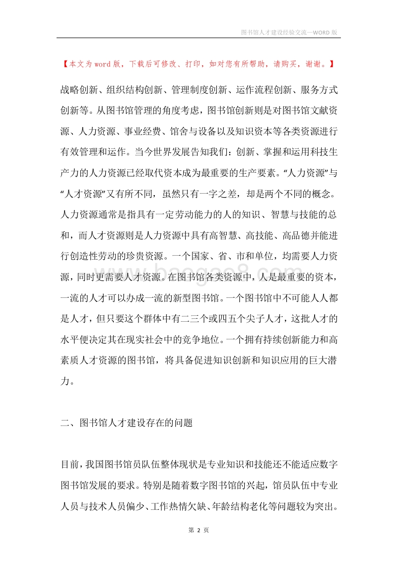 图书馆人才建设经验交流.docx_第2页