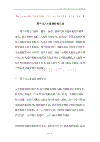图书馆人才建设经验交流.docx