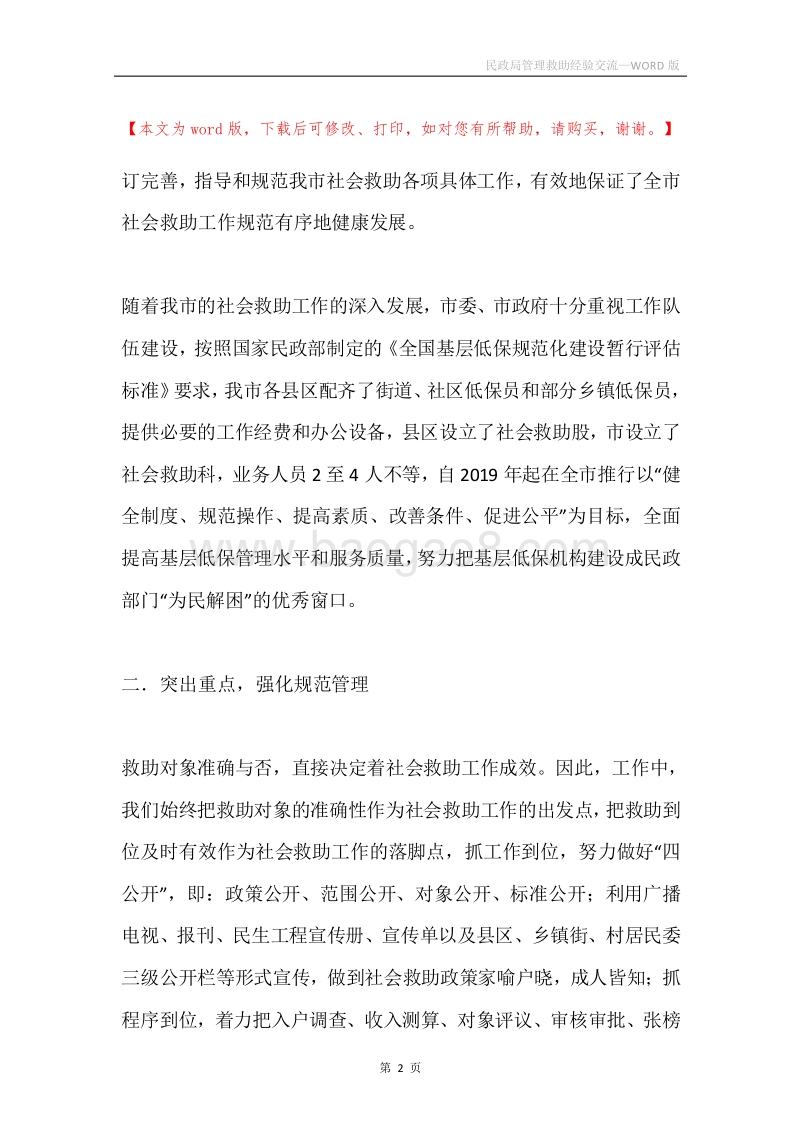 民政局管理救助经验交流.docx_第2页