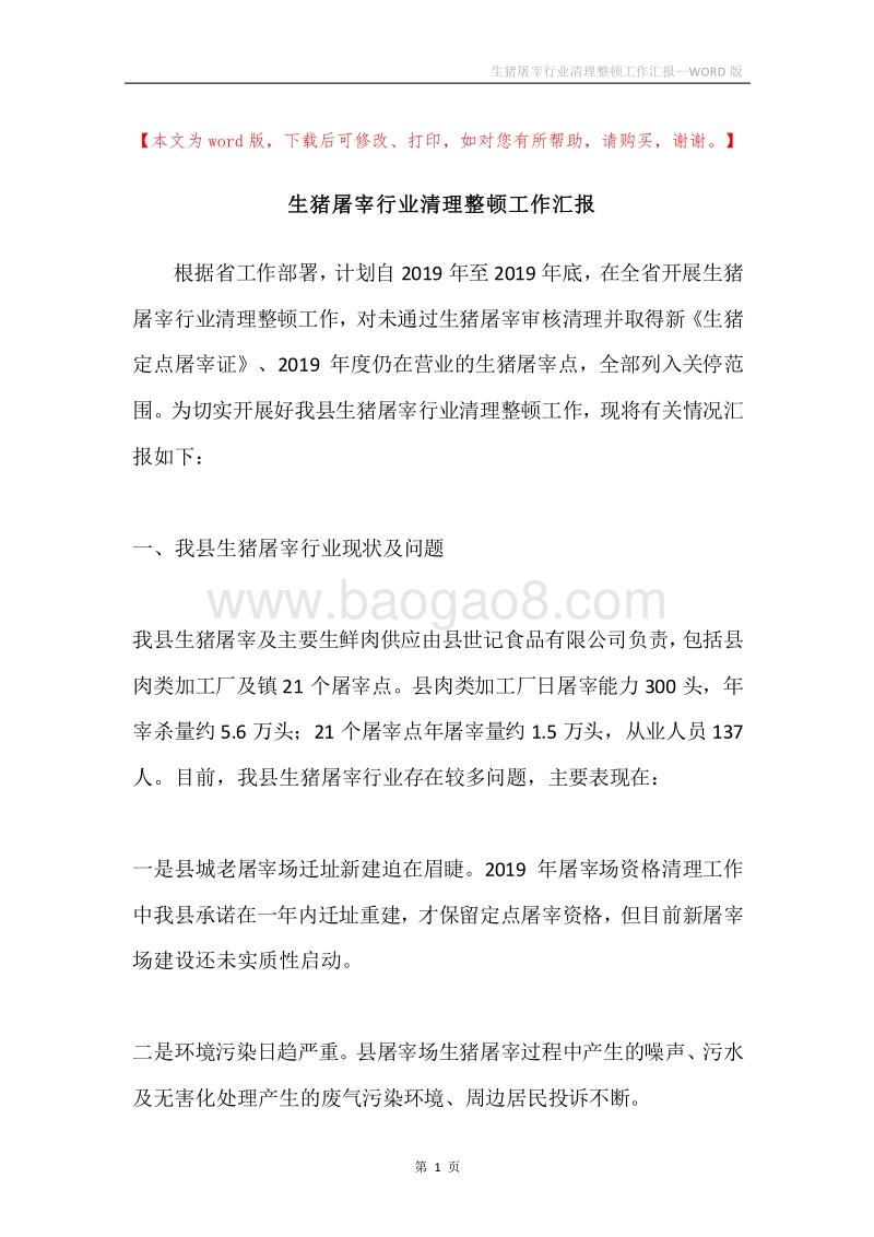 生猪屠宰行业清理整顿工作汇报.docx_第1页