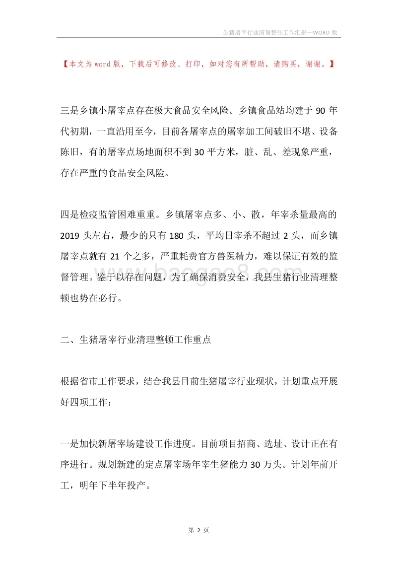 生猪屠宰行业清理整顿工作汇报.docx_第2页