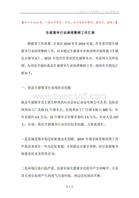 生猪屠宰行业清理整顿工作汇报.docx