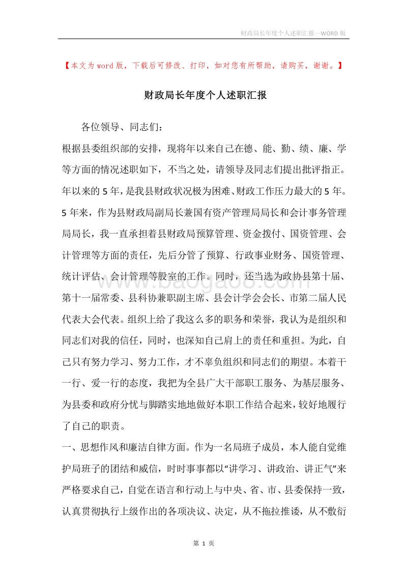 财政局长年度个人述职汇报.docx_第1页