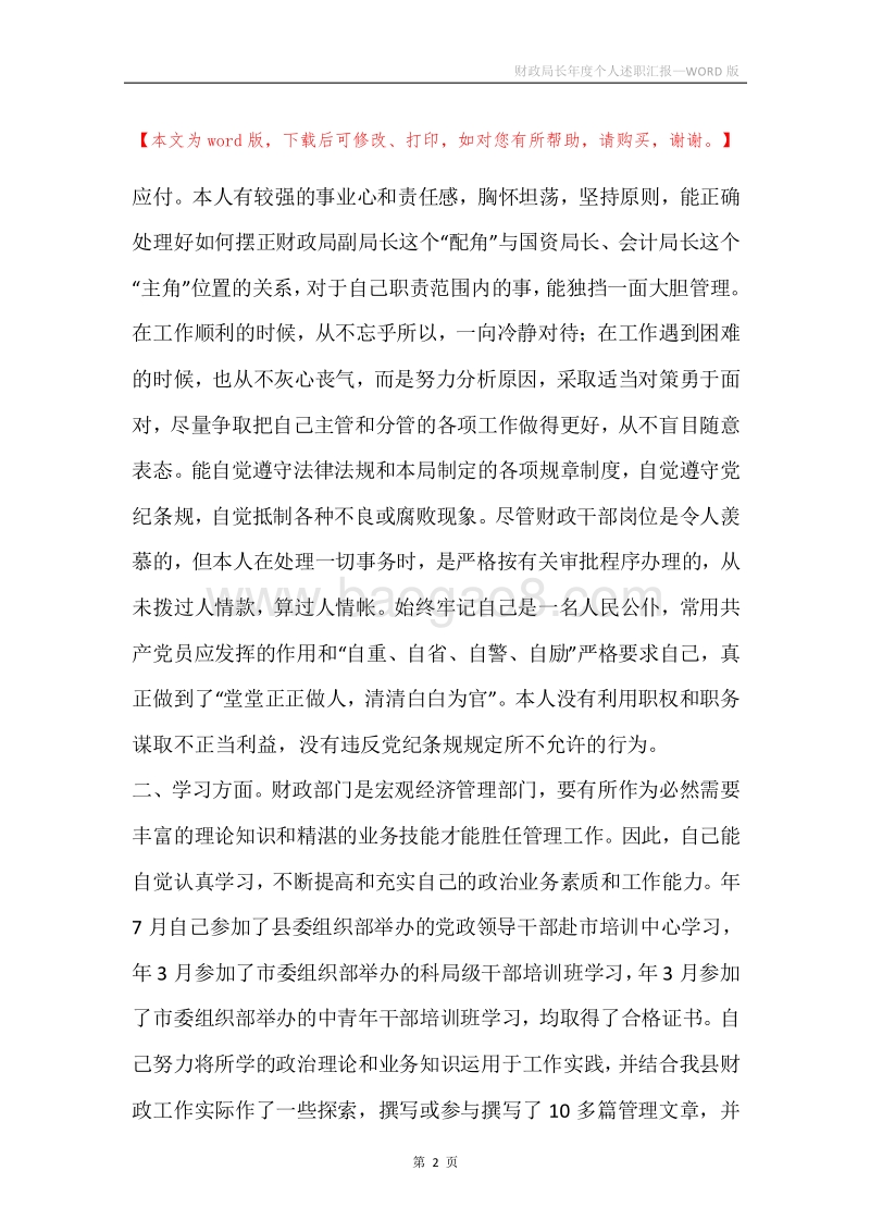 财政局长年度个人述职汇报.docx_第2页