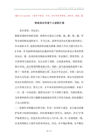 财政局长年度个人述职汇报.docx