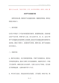 水库平安创建方案.docx