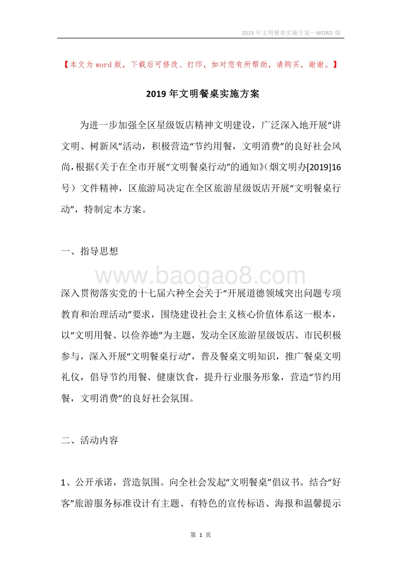 2019年文明餐桌实施方案.docx_第1页