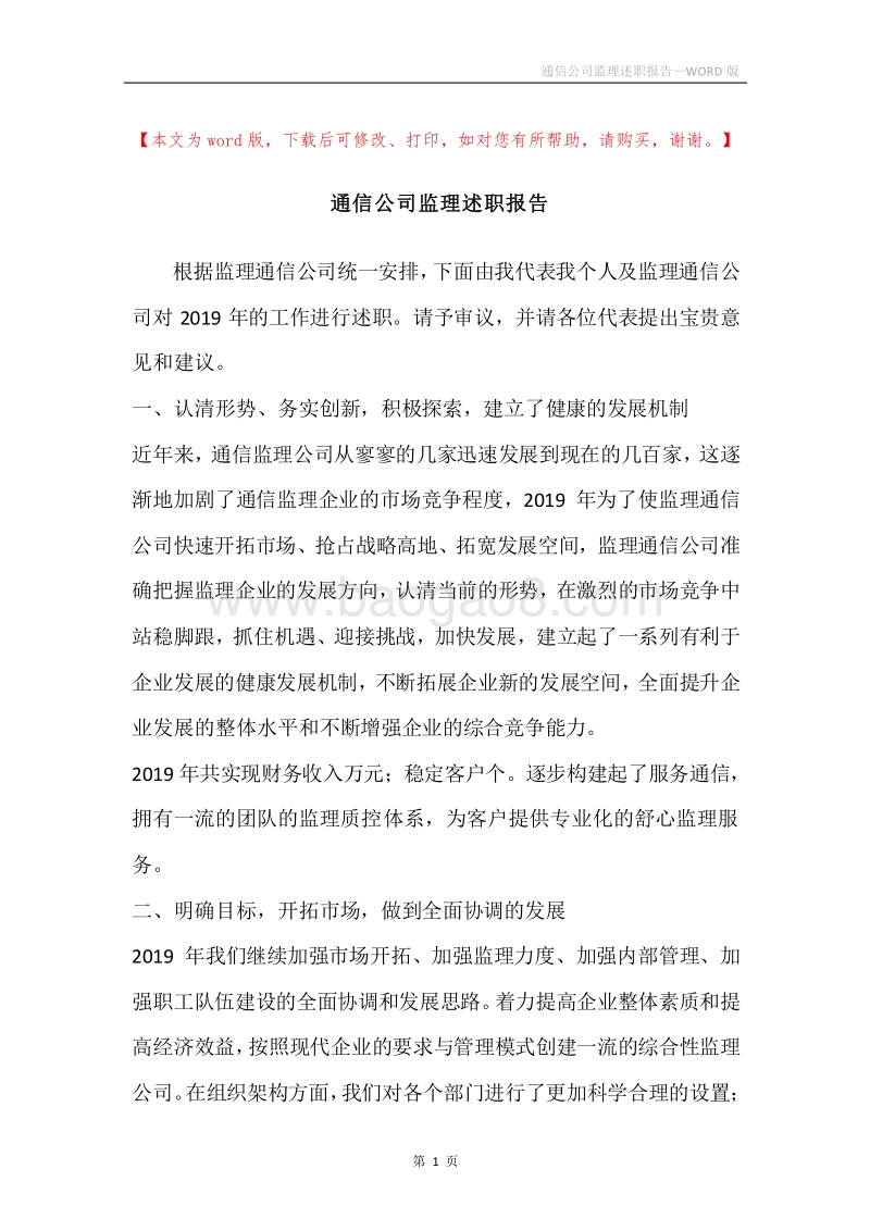 通信公司监理述职报告.docx_第1页