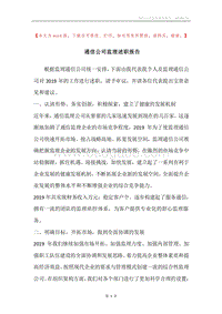 通信公司监理述职报告.docx