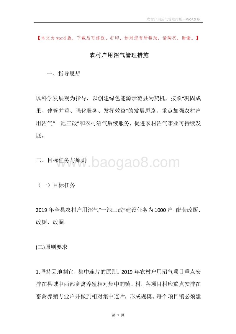 农村户用沼气管理措施.docx_第1页
