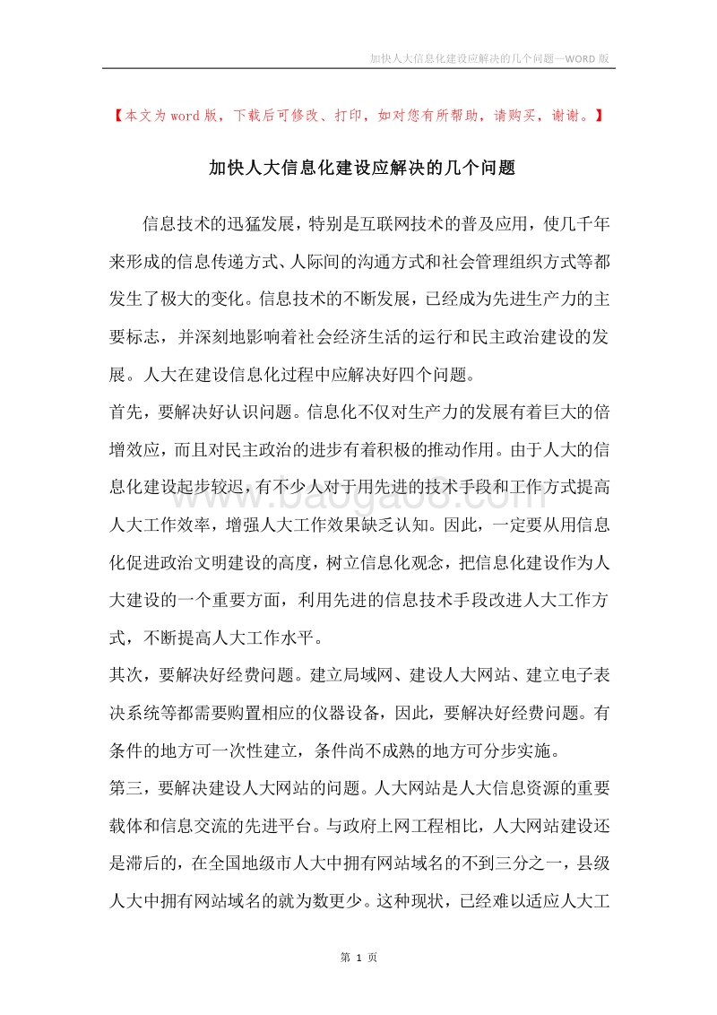 加快人大信息化建设应解决的几个问题.docx_第1页